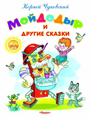 Мойдодыр», Чуковский К. И. 887520 Фламинго купить по цене от 33руб. |  Трикотаж Плюс | Екатеринбург, Москва