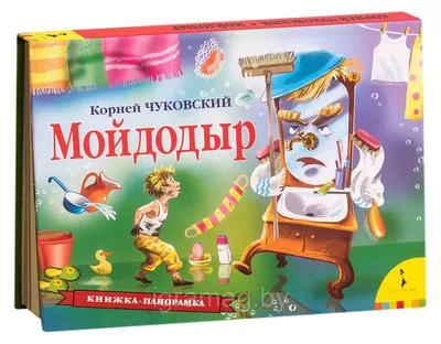 Сказки с наклейками «Мойдодыр» купить в Чите Детские интерьерные наклейки в  интернет-магазине Чита.дети (7734057)
