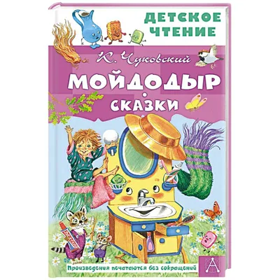 Чуковский К. Мойдодыр (ID#1448689029), цена: 45 ₴, купить на Prom.ua