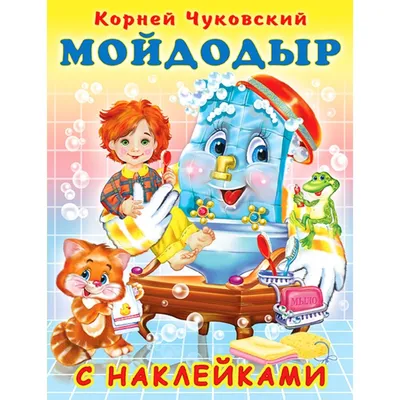 Мойдодыр и другие сказки (Чуковский К.) Издательство Омега - купить книгу с  доставкой в интернет-магазине издательства «Омега» ISBN: 978-5-465-03202-5