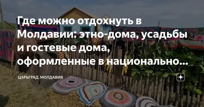 Традиционный дом В румынии, молдавии, Стоковое Фото - изображение  насчитывающей музей, молдаванка: 196112330