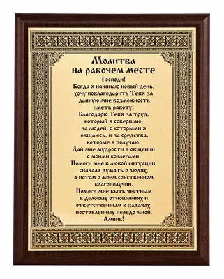 Плакетка \"Молитва на рабочем месте\" 230852 — купить по цене 3 570 руб. в  интернет-магазине