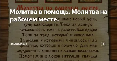 Купить Календарь Листовой 27х34 Молитва на рабочем месте, арт.422407