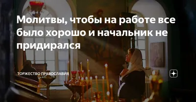 молитвы: 5 тыс изображений найдено в Яндекс.Картинках | Молитвы,  Поддерживающие цитаты, Цитаты