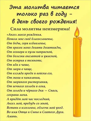 молитва в день рождения которая читается раз в год православная: 1 тыс  изображений найдено в Яндекс.Картинках | Молитвы, Молитва на день рождения,  Семейная молитва