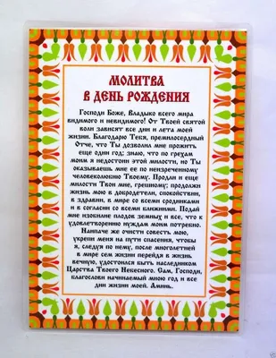 молитва в день рождения которая читается раз в год православная: 10 тыс  изображений найдено в Яндекс.Картинках | Молитвы, Молитва на день рождения,  День рождения