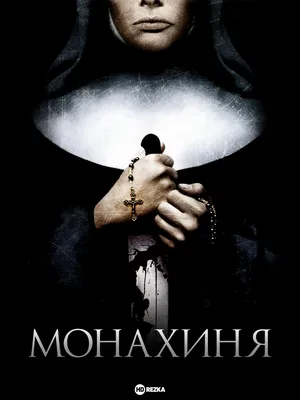 Появились отзывы на хоррор «Проклятие монахини 2» — если кратко, он  понравился зрителям больше оригинала. .. | ВКонтакте