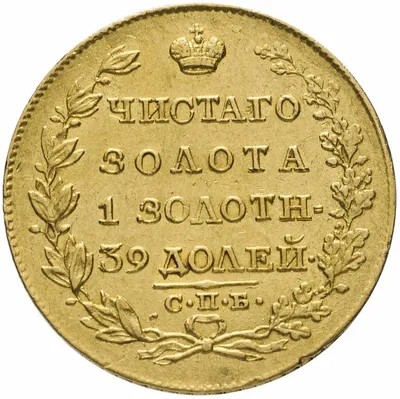 Золотые монеты Александр 1 - каталог с ценами, купить монету Александра 1  из золота в интернет-магазине недорого