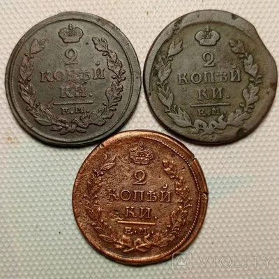 Монеты Александра 1 без повтора. 6 шт. - «VIOLITY»