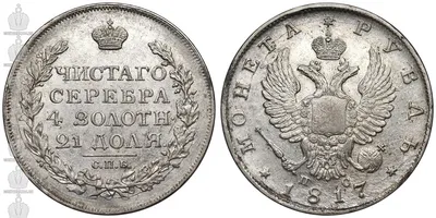 Монеты Александра I 1801-1825 годов - полный каталог с ценами