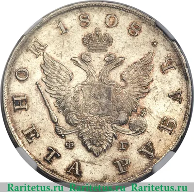 Цена монеты 1 рубль 1808 года СПБ-ФГ: стоимость по аукционам на серебряную  царскую монету Александра 1.