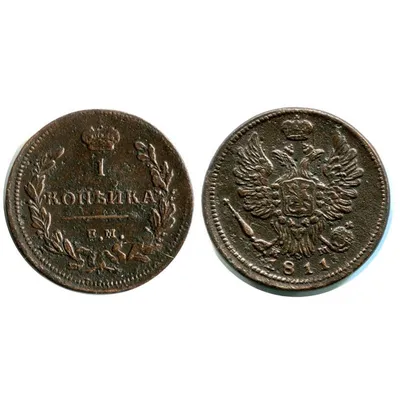 Купить монету 1 копейка 1811 г. EM Александр I недорого