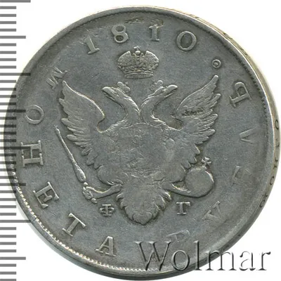 Цена монеты: 1 рубль 1810 СПБ ФГ «Тип 1807 г» VF — Регулярные серебряные  денежные знаки Александра I