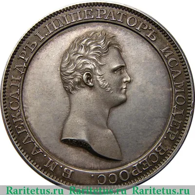 Цена монеты 1 рубль 1810 года, пробный: стоимость по аукционам на пробную  царскую монету Александра 1.