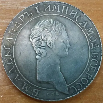 1 рубль 1801 год. AI. Александр 1, Пробный Рубль, длинная шея. КОПИЯ