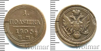 Монета 1 полушка Александра 1 VF 1805 год ЕМ узнать цену, интернет-магазин  Клуб Нумизмат