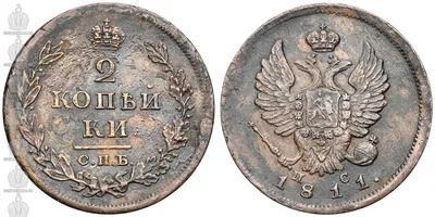 Медная монета - 2 КОПЕЙКИ 1811 года, VF+, Александр I (1801-1825) купить по  цене 500 руб.
