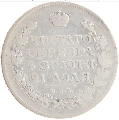 Купить монету рубль 1801 – 1825 Александр I 1819 цена 5990 руб. Серебро  BM98-17 Номер BM41-13