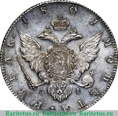 Цена монеты 1 рубль 1801 года СПБ-AI, пробный: стоимость по аукционам на  пробную царскую монету Александра 1.