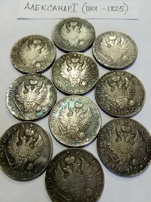 Монеты времён правления Александра 1 (1801 - 1825) Лот №6537244687 - купить  на Crafta.ua