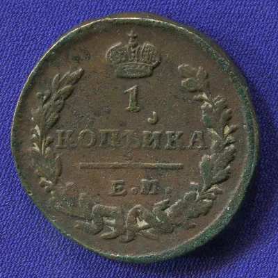 ☜➀☞Купить монету Александр I 1 копейка 1823 ЕМ-ФГ / VF-XF по выгодной цене