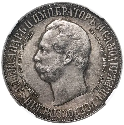Монета Николая II 1 рубль 1898 АГ \"В память открытия монумента Императору  Александру II\", в слабе ННР MS60, Биткин №323 (R) стоимостью 300000 руб.