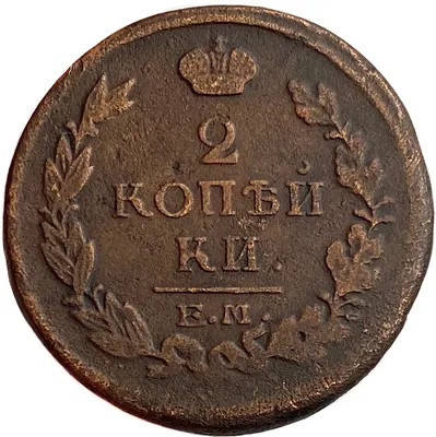 2 копейки 1817 ЕМ-НМ Александр I VF купить в магазине «76 Монет»