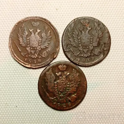 Монеты Александра 1 без повтора. 6 шт. - «VIOLITY»
