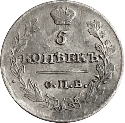 МОНЕТЫ АЛЕКСАНДРА I (1801-1825) оценить, куплю в Киеве - Ценитель : Ценитель