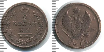 Монета 2 копейки Александра 1 VF 1818 год ММД узнать цену, интернет-магазин  Клуб Нумизмат