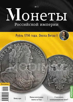 9 самых необычных монет царской России (ФОТО) | Узнай Россию | Дзен