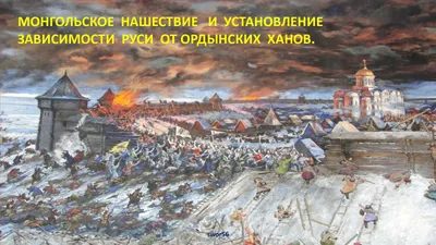 Монголо-татарское нашествие на Русь | Северный Ветер | Дзен