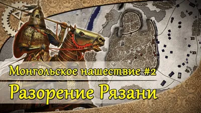 Презентация по истории \"Монгольское нашествие на Русь\"