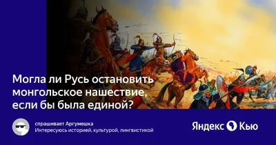 Монголо-татарское иго | это... Что такое Монголо-татарское иго?