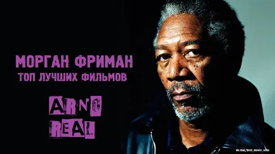 Морган Фриман: настоящий мужчина на фото