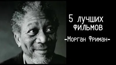 Картинка Моргана Фримана: как актер достиг вершин славы