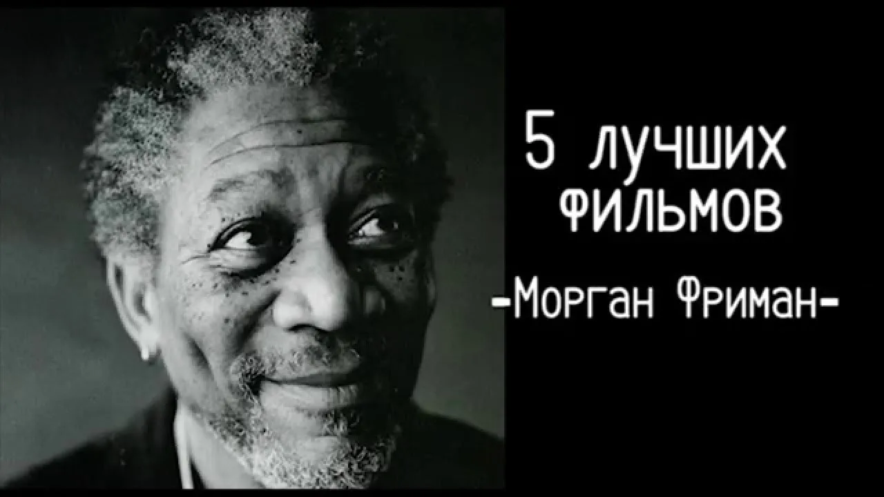 Картинка Моргана Фримана: как актер достиг вершин славы Картинка Моргана Фримана: как актер достиг вершин славы