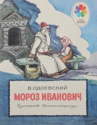 Мороз Иванович». Владимир Одоевский, 1841 год. 0+ | ВКонтакте