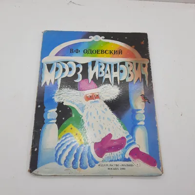 Одоевский Мороз Иванович Ivanovich by V. Odoevsky - Children's Book in  Russian | eBay