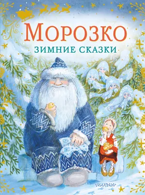 Мороз Иванович Одоевский 1984: 20 грн - книги детские в Львове, объявление  №30568555 Клубок (ранее Клумба)