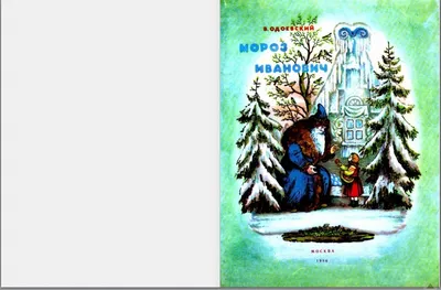 Отзыв о Книга \"Мороз Иванович\" - Владимир Одоевский | Добрая русская  сказка, очень полезна для прочтения детям!
