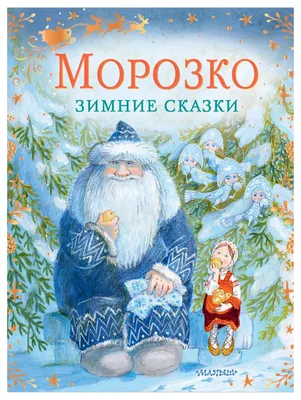 Баба-Яга выпивала между дублями, а Настенька безответно влюбилась: как  снимали «Морозко» - 7Дней.ру