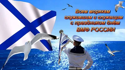 С Днем рождения Черноморского флота Военно-морского флота России! - Новости  - Администрация сельского поселения Шеркалы - Органы местного  самоуправления муниципального образования «Сельское поселение Шеркалы» -  Структура - Органы местного ...