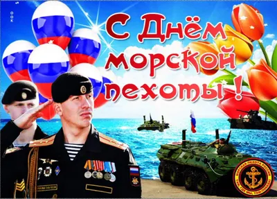 Открытки С Днем морской пехоты (60 картинок)