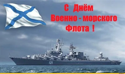 С Днем Военно-морского флота! / смешные картинки и другие приколы: комиксы,  гиф анимация, видео, лучший интеллектуальный юмор.