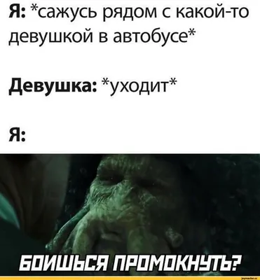 Я: *сажусь рядом с какой-то девушкой в автобусе* Девушка: *уходит* Я: /  Пираты Карибского Моря :: Фильмы :: смешные картинки (фото приколы) ::  надпись на картинке :: приколы для даунов / смешные