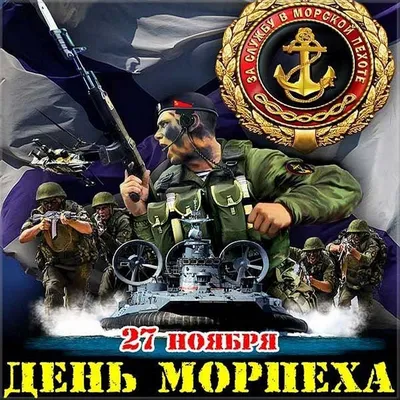 🎉День морской пехоты ВМФ России | Открытки, Праздник, Картинки