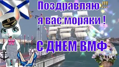 День военно-морского флота: смотрим прикольные открытки в честь праздника  ВМФ - МК Новосибирск