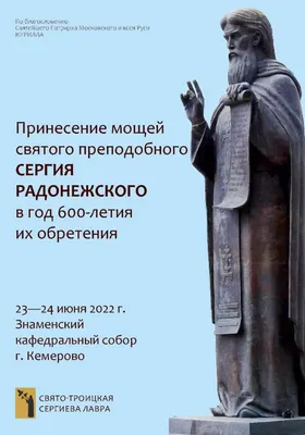 В Краснодаре торжественно встретили ковчег с мощами преподобного Сергия  Радонежского | Армавирская епархия