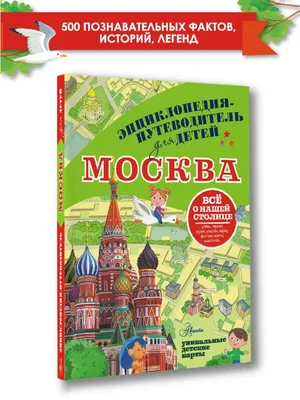 Экскурсии для детей в Москве, расписание и цены 2024 | Пешеходные и  автобусные детские экскурсии